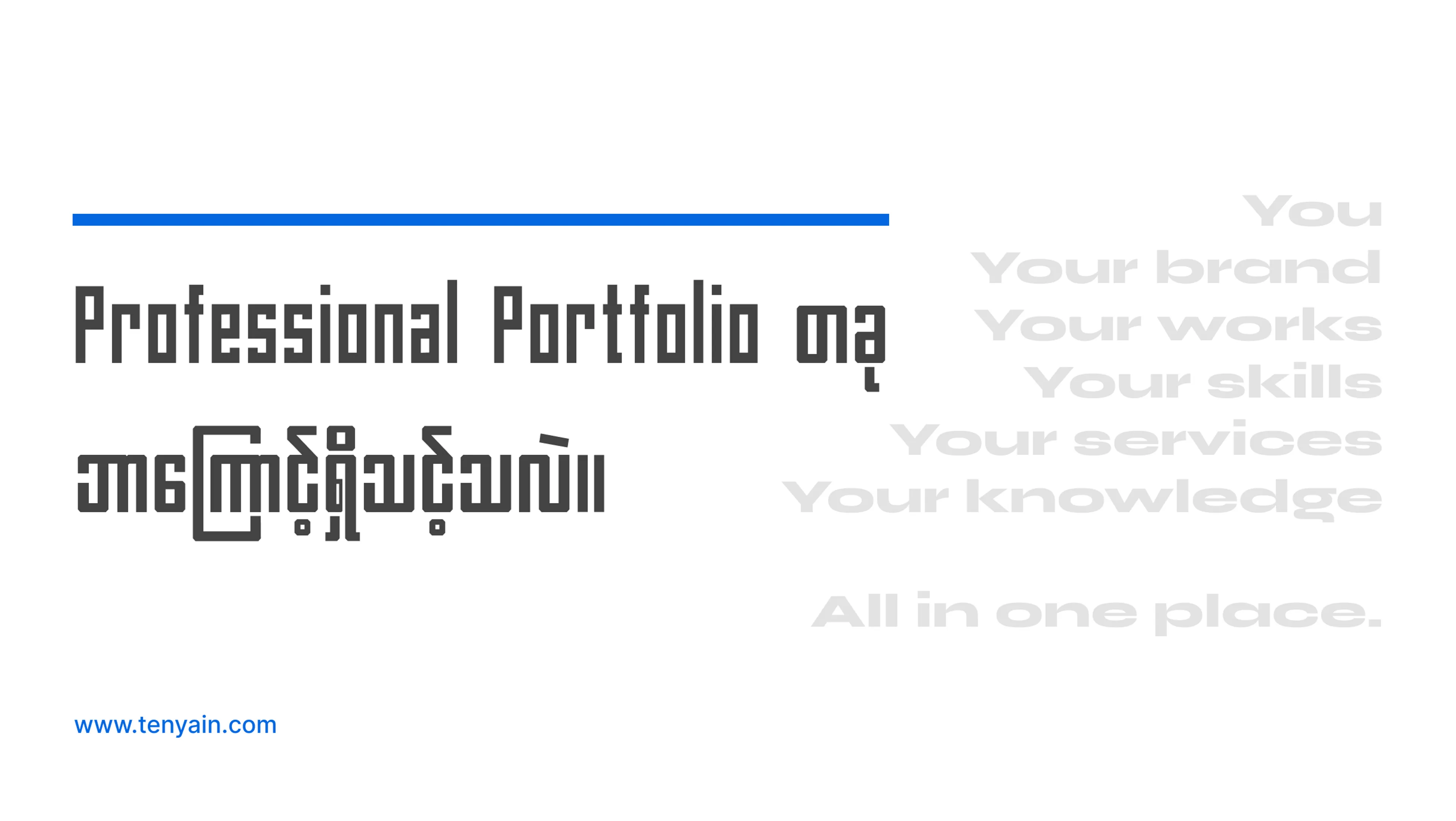Professional Portfolio တခု ဘာကြောင့်ရှိသင့်သလဲ။
